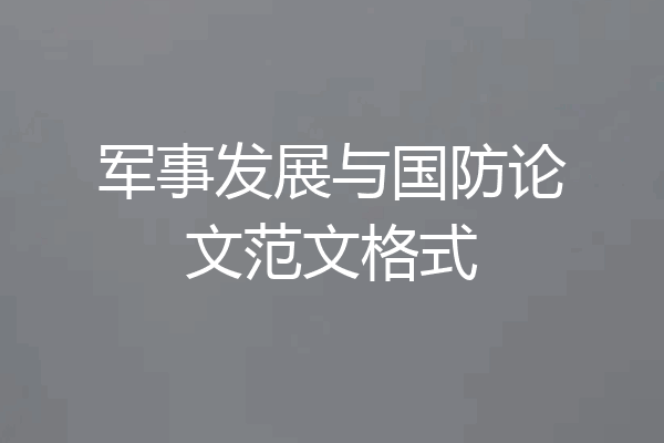 军事发展与国防论文范文格式