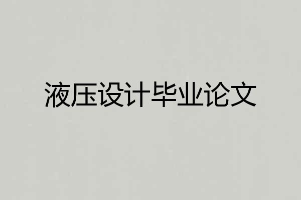 液压设计毕业论文