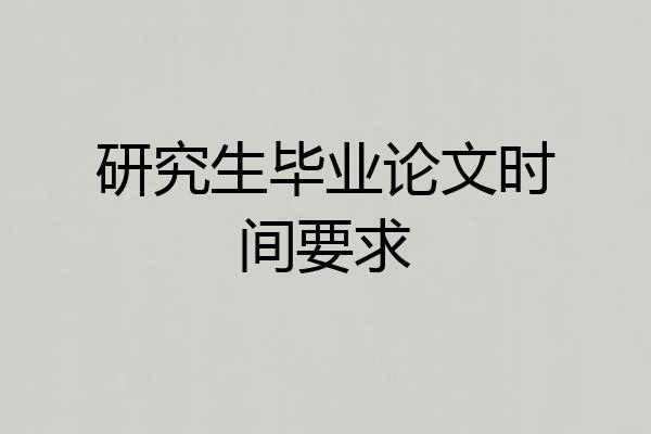 研究生毕业论文时间要求