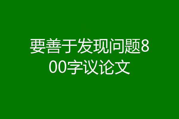 要善于发现问题800字议论文