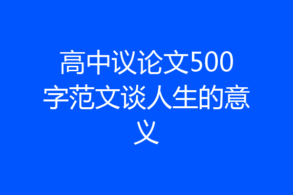 高中议论文500字范文谈人生的意义