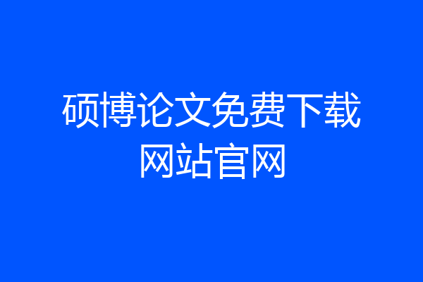 硕博论文免费下载网站官网