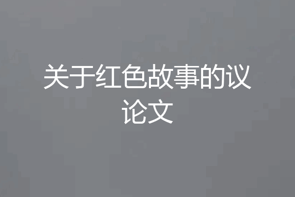 关于红色故事的议论文