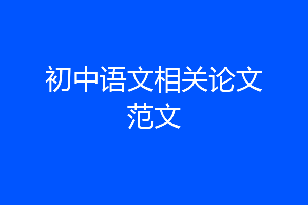 初中语文相关论文范文