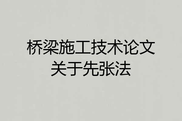 桥梁施工技术论文关于先张法
