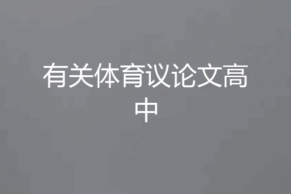 有关体育议论文高中