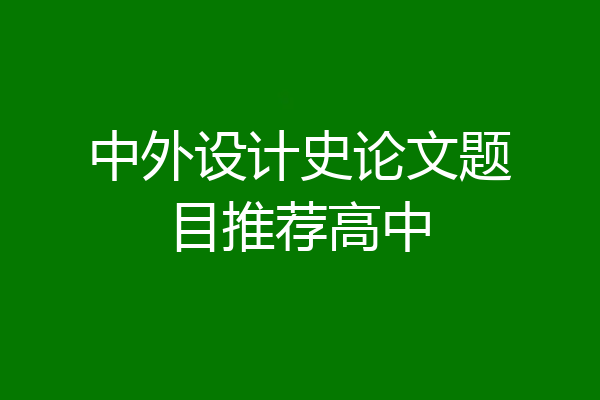 中外设计史论文题目推荐高中