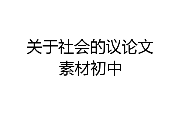 关于社会的议论文素材初中