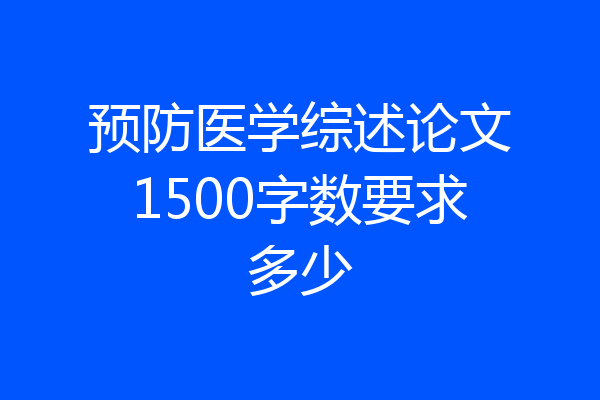 预防医学综述论文1500字数要求多少