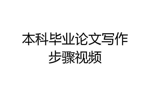 本科毕业论文写作步骤视频
