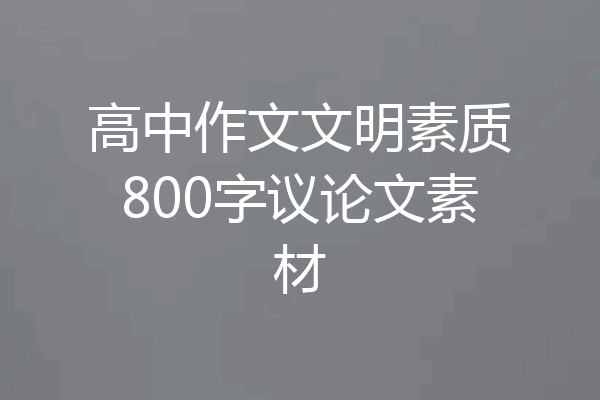 高中作文文明素质800字议论文素材