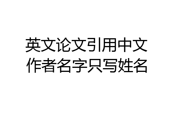 英文论文引用中文作者名字只写姓名