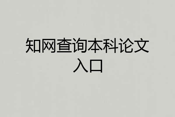 知网查询本科论文入口