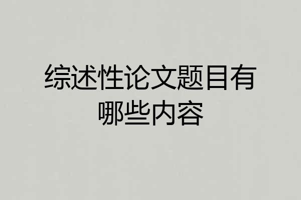 综述性论文题目有哪些内容