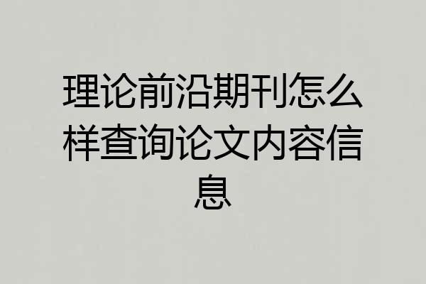 理论前沿期刊怎么样查询论文内容信息