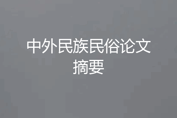 中外民族民俗论文摘要