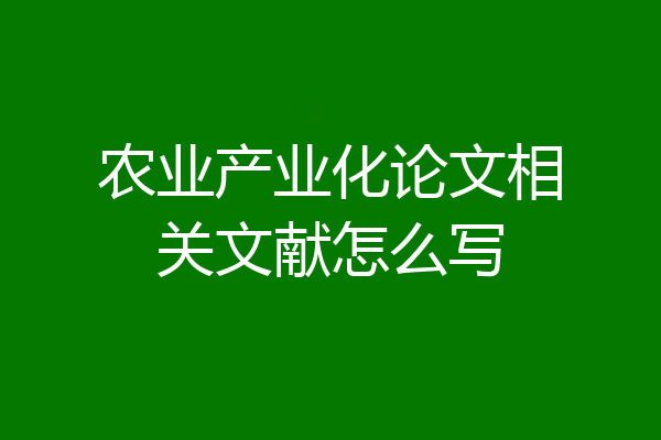 农业产业化论文相关文献怎么写