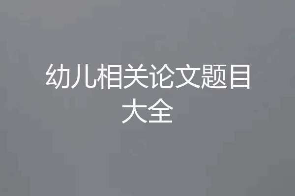 幼儿相关论文题目大全