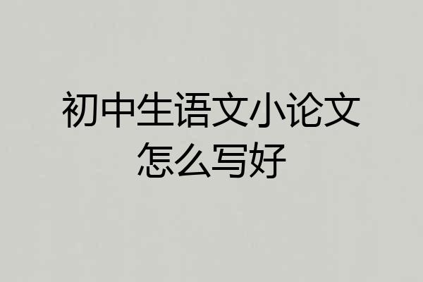 初中生语文小论文怎么写好