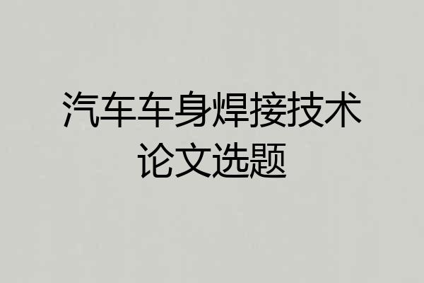 汽车车身焊接技术论文选题
