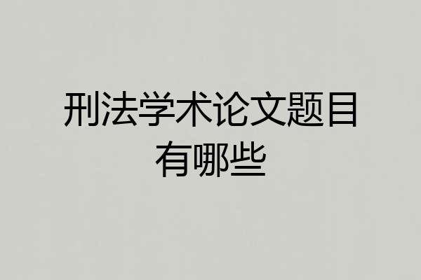 刑法学术论文题目有哪些