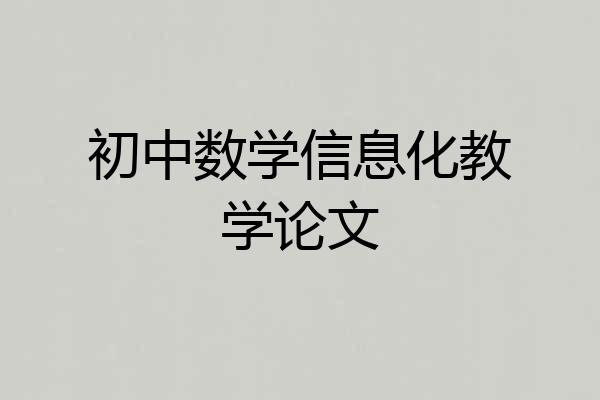 初中数学信息化教学论文