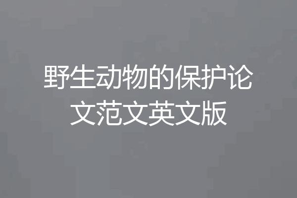 野生动物的保护论文范文英文版