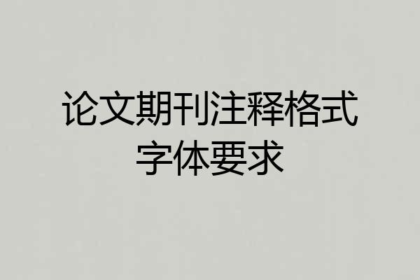 论文期刊注释格式字体要求