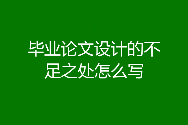 毕业论文设计的不足之处怎么写