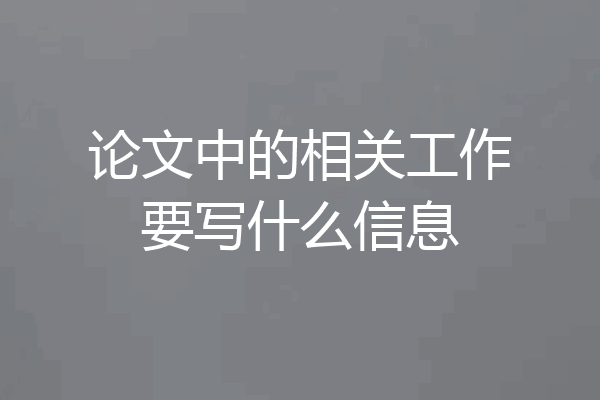 论文中的相关工作要写什么信息