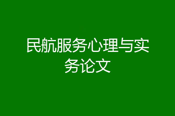 民航服务心理与实务论文