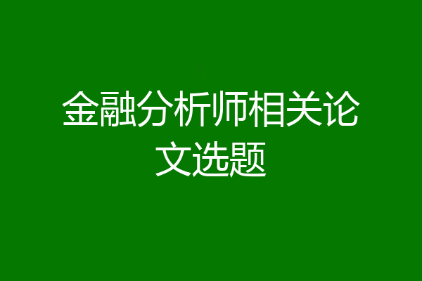 金融分析师相关论文选题