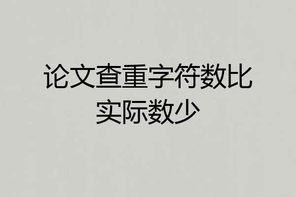 论文查重字符数比实际数少