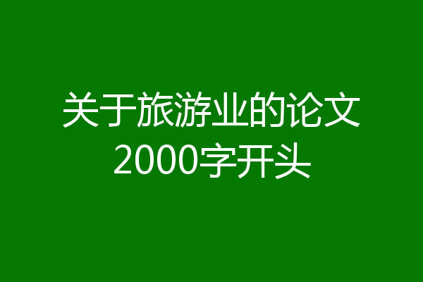 关于旅游业的论文2000字开头