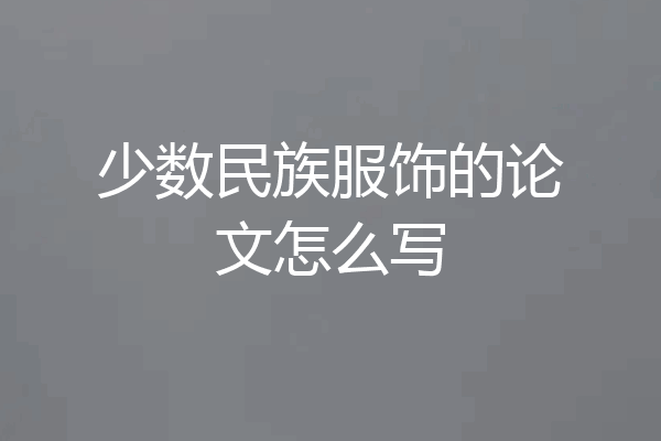 少数民族服饰的论文怎么写