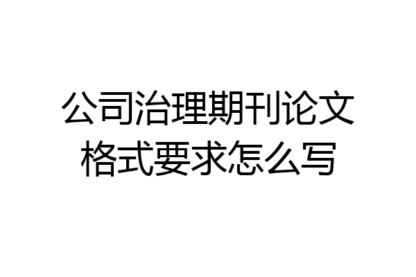 公司治理期刊论文格式要求怎么写