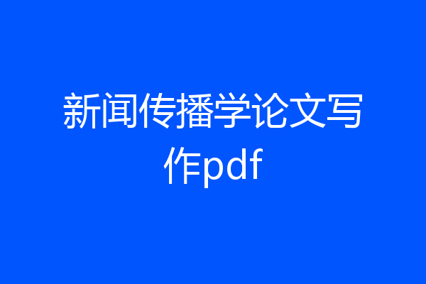 新闻传播学论文写作pdf