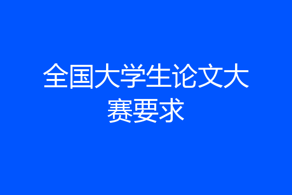 全国大学生论文大赛要求