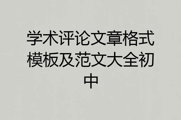 学术评论文章格式模板及范文大全初中