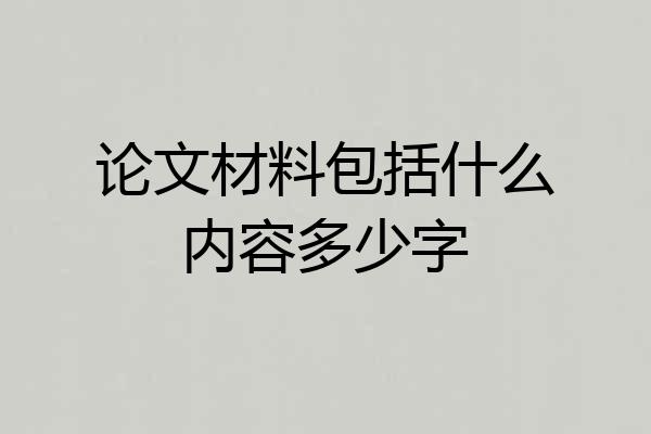 论文材料包括什么内容多少字