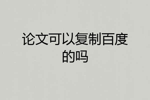 论文可以复制百度的吗