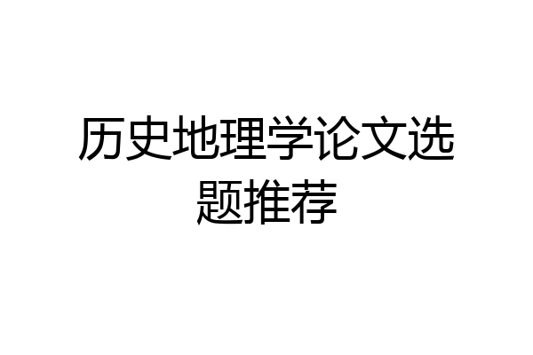 历史地理学论文选题推荐
