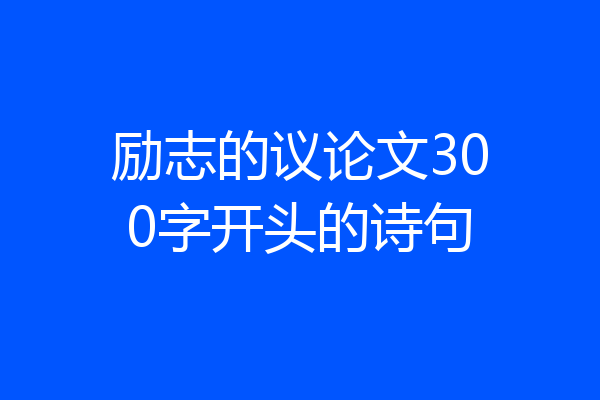 励志的议论文300字开头的诗句