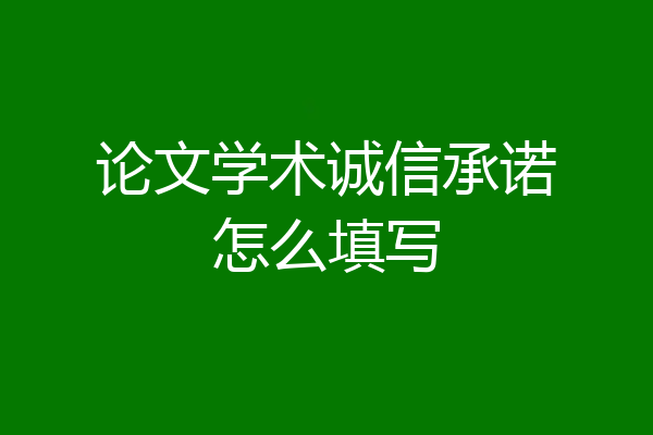 论文学术诚信承诺怎么填写