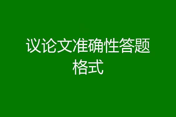 议论文准确性答题格式