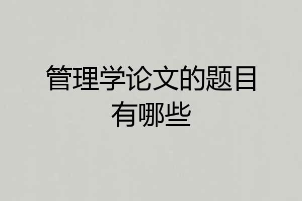 管理学论文的题目有哪些