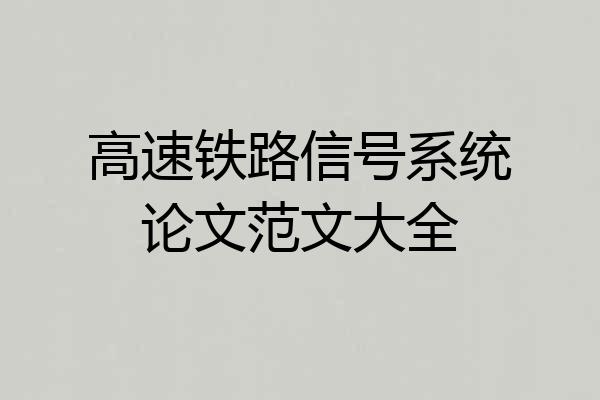 高速铁路信号系统论文范文大全