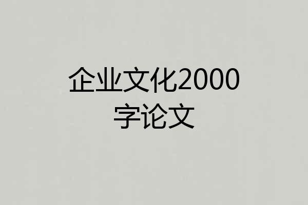 企业文化2000字论文