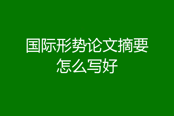 国际形势论文摘要怎么写好