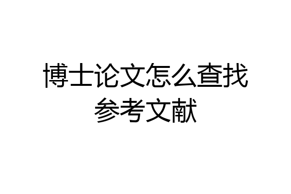 博士论文怎么查找参考文献